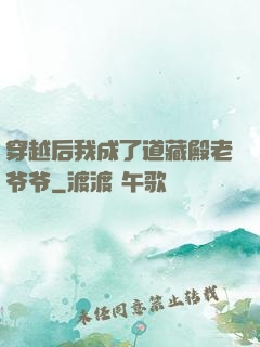 穿越后我成了道藏殿老爷爷